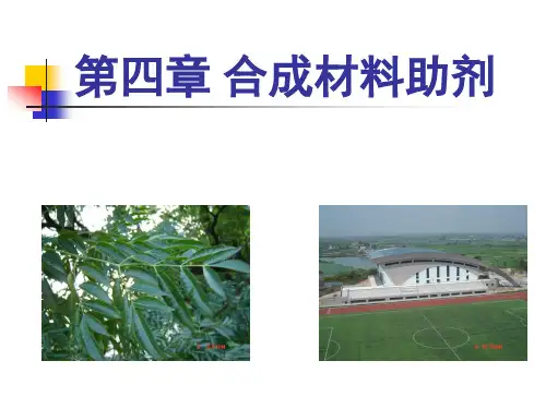 第四章合成材料助剂