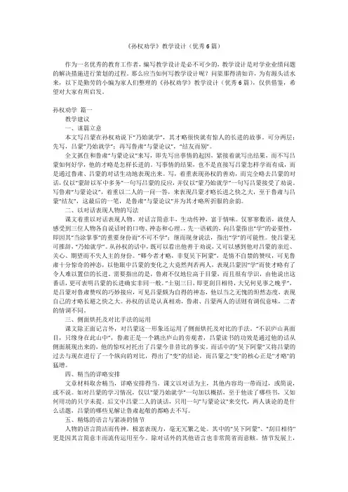2023最新-《孙权劝学》教学设计(优秀6篇)