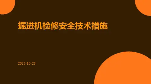 掘进机检修安全技术措施