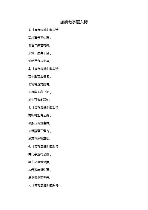 加油七字藏头诗