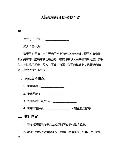 天猫店铺转让协议书4篇