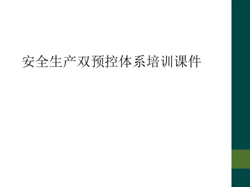 安全生产双预控体系培训课件