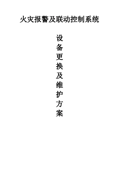 消防系统设备更换及维修方案