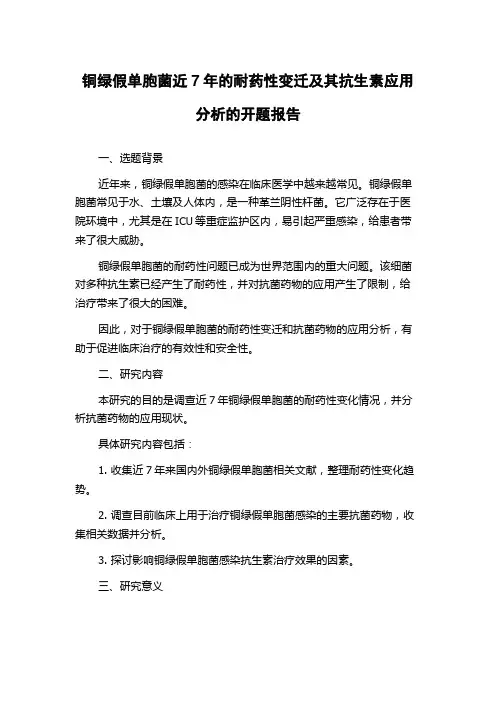 铜绿假单胞菌近7年的耐药性变迁及其抗生素应用分析的开题报告