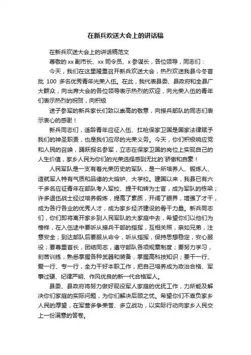 在新兵欢送大会上的讲话稿