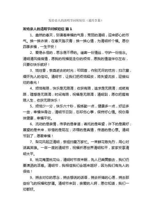 发给亲人的清明节问候短信（通用5篇）