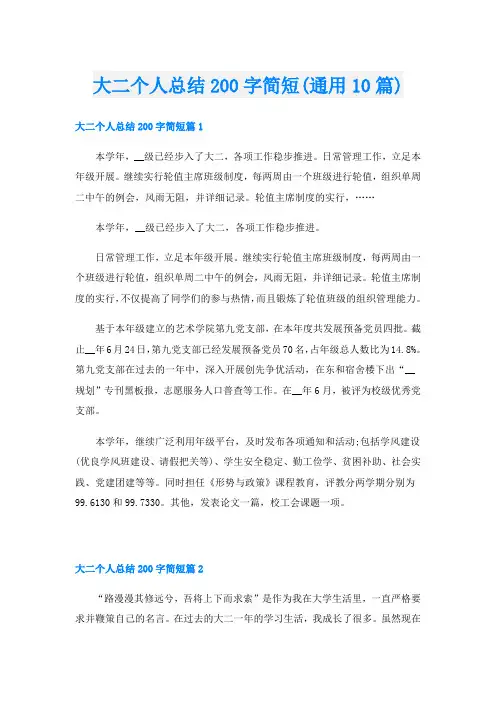 大二个人总结200字简短(通用10篇)