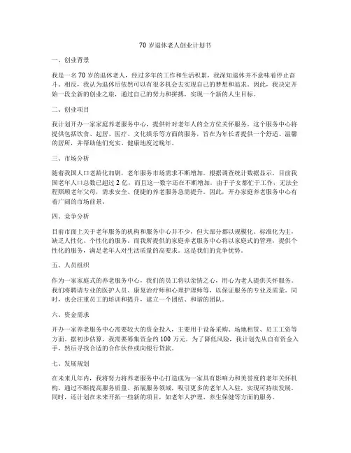 70岁退休老人创业计划书