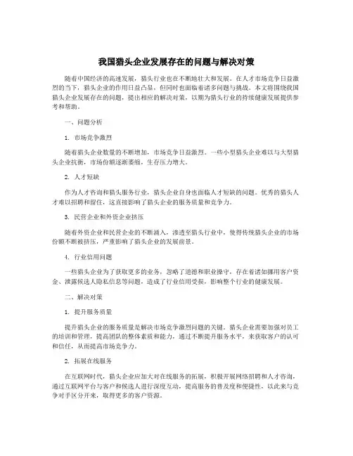 我国猎头企业发展存在的问题与解决对策