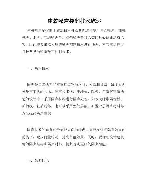 建筑噪声控制技术综述