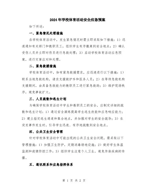 2024年学校体育活动安全应急预案