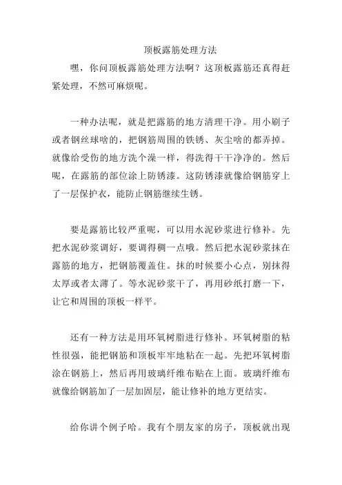 顶板露筋处理方法