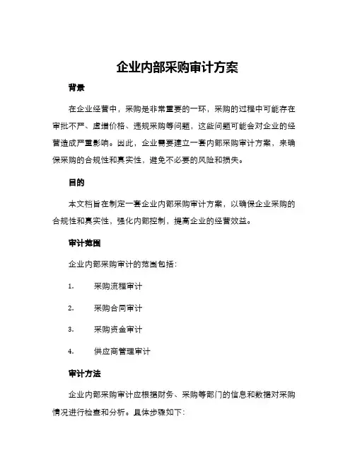企业内部采购审计方案