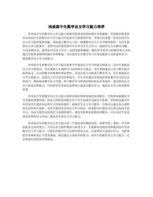浅谈高中生数学自主学习能力培养