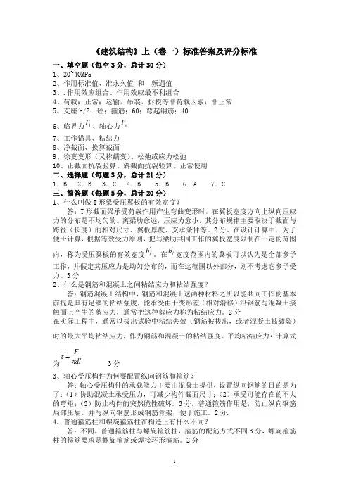 泰州职业技术学院建筑结构试卷(一)答案