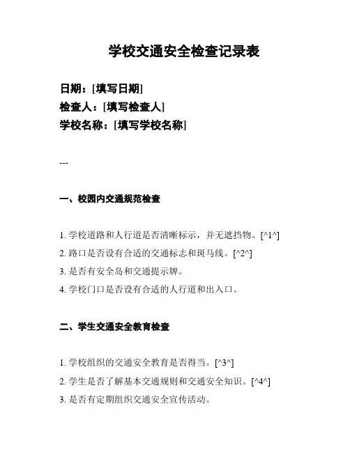 学校交通安全检查记录表