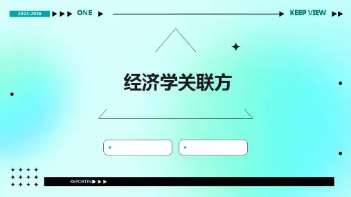 《经济学关联方》课件
