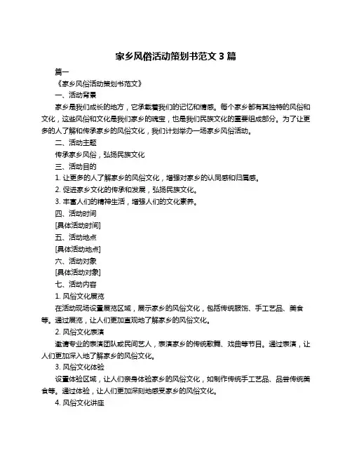 家乡风俗活动策划书范文3篇
