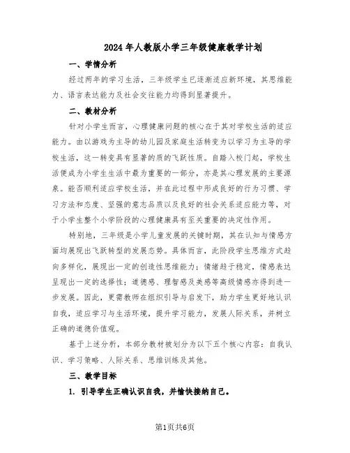 2024年人教版小学三年级健康教学计划（三篇）