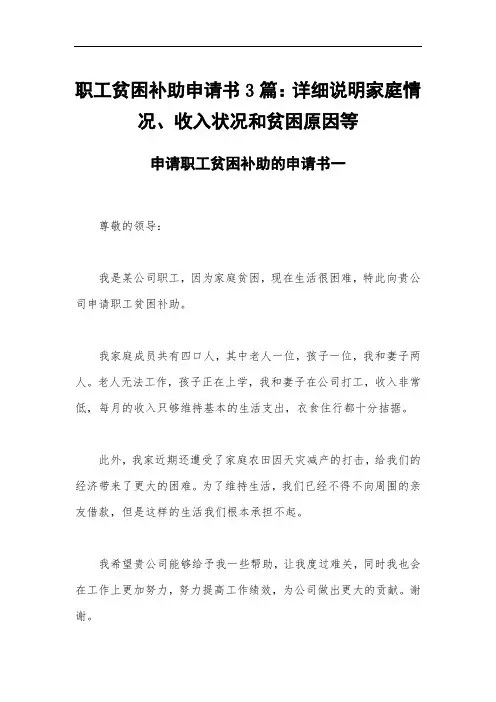 职工贫困补助申请书3篇：详细说明家庭情况、收入状况和贫困原因等