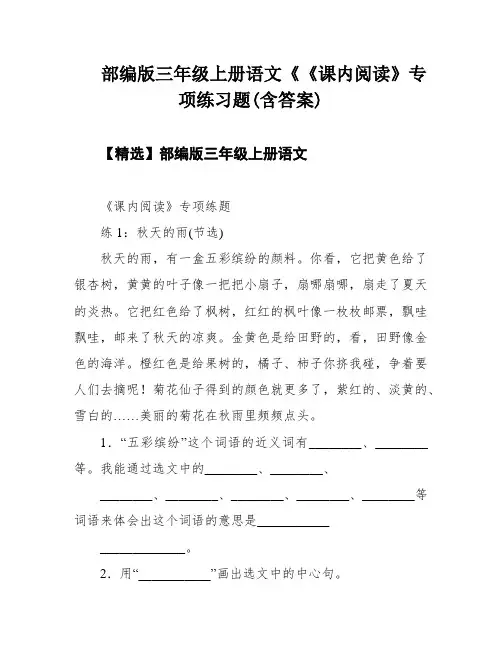 部编版三年级上册语文《《课内阅读》专项练习题(含答案)