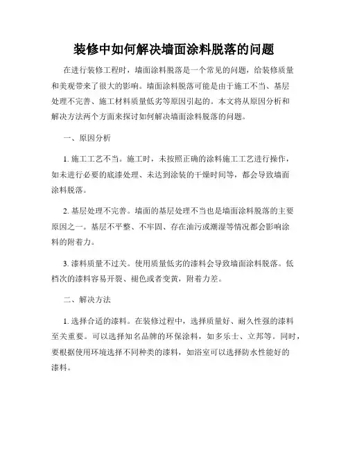 装修中如何解决墙面涂料脱落的问题