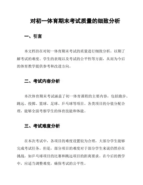 对初一体育期末考试质量的细致分析