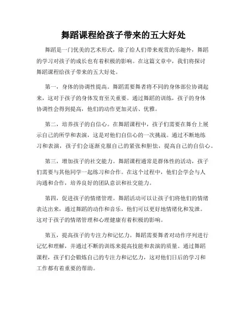 舞蹈课程给孩子带来的五大好处