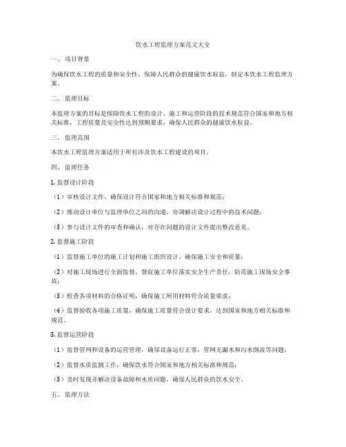饮水工程监理方案范文大全