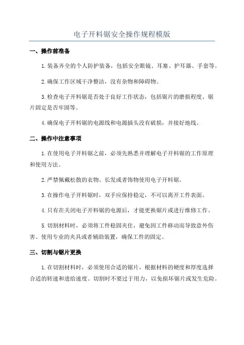 电子开料锯安全操作规程模版