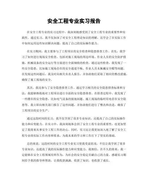 安全工程专业实习报告