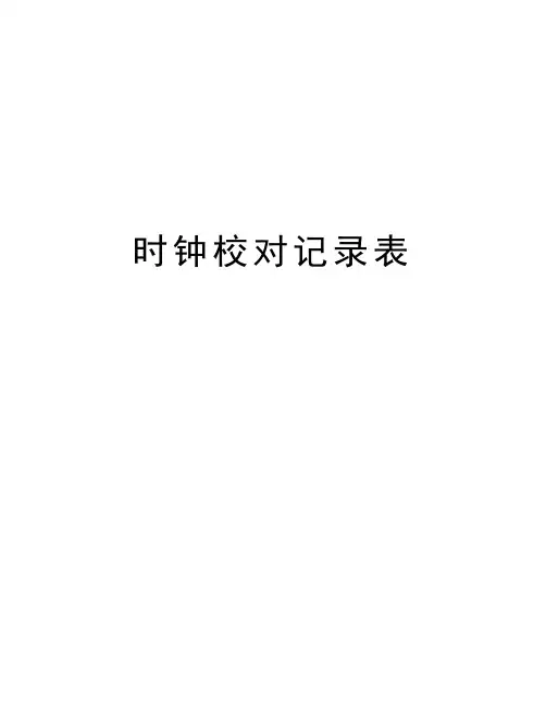 时钟校对记录表教学内容