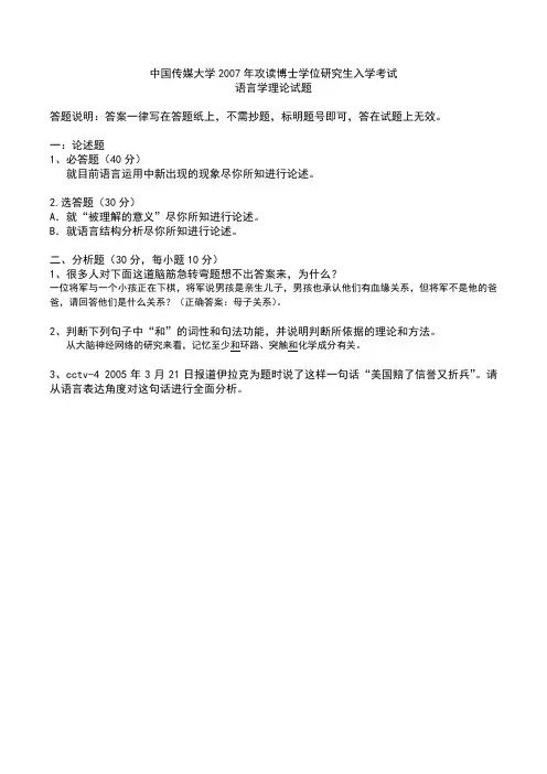 2007年中国传媒大学语言学及应用语言学试题+答案
