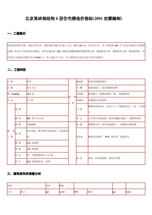 北京某砖混结构6层住宅楼造价指标
