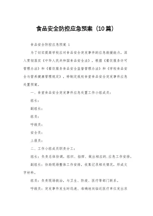 食品安全防控应急预案(10篇)