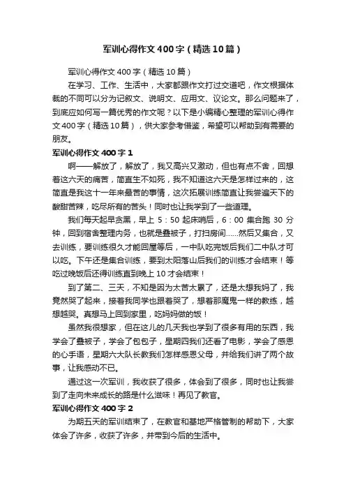 军训心得作文400字（精选10篇）