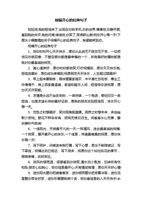 祝福开心的经典句子