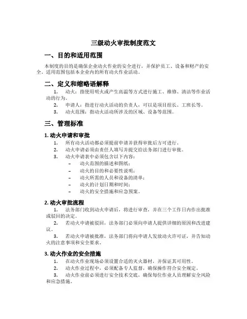 三级动火审批制度范文