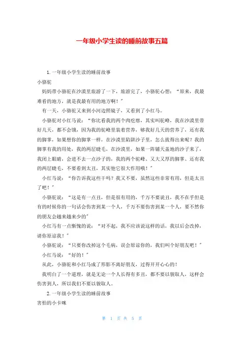 一年级小学生读的睡前故事五篇