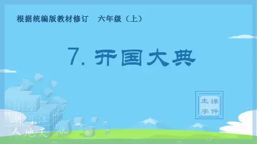 六年级上册语文课件-7.开国大典(生字课件)(共15张PPT)部编版优秀课件PPT
