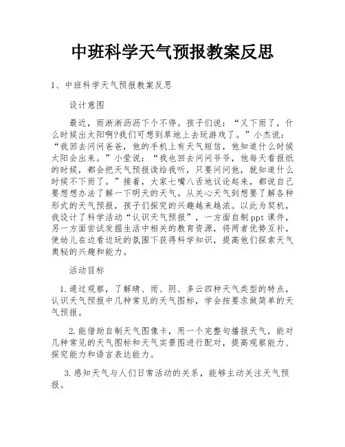 中班科学天气预报教案反思