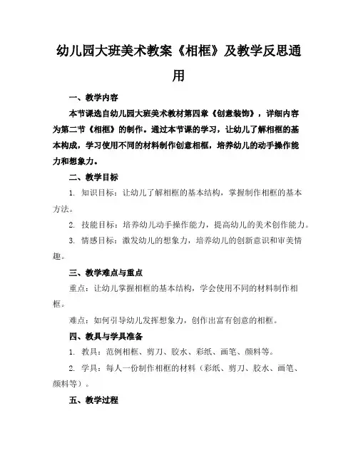幼儿园大班美术教案《相框》及教学反思通用