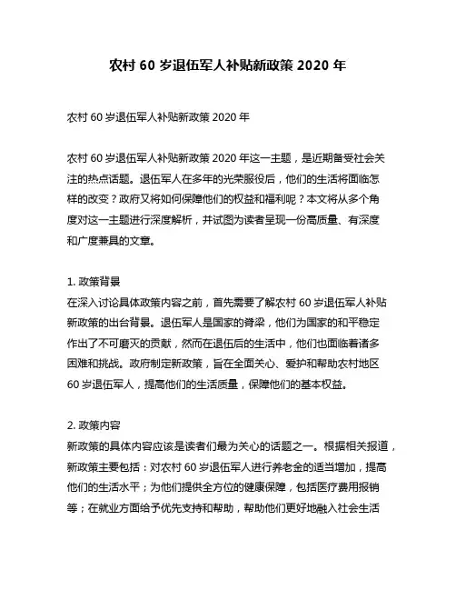 农村60岁退伍军人补贴新政策2020年