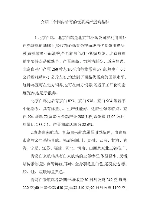 介绍三个国内培育的优质高产蛋鸡品种