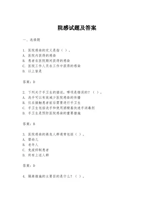 院感试题及答案
