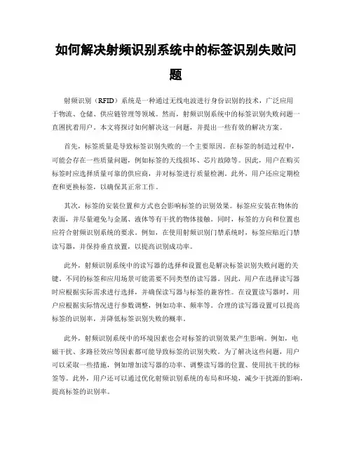 如何解决射频识别系统中的标签识别失败问题