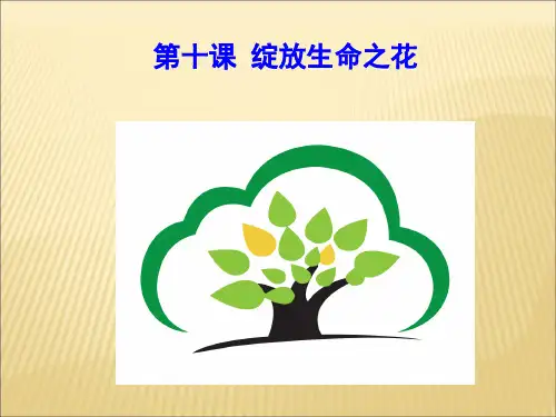 第十课绽放生命之花