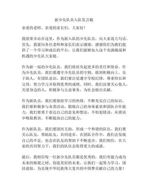 新少先队员入队发言稿