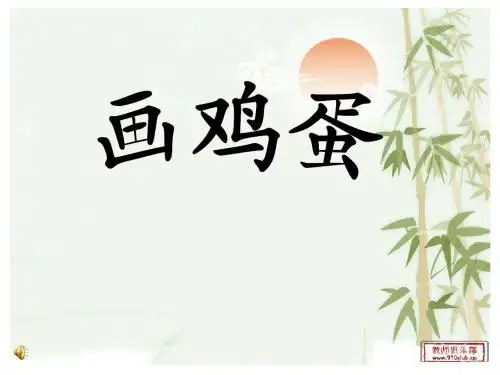 画鸡蛋课件