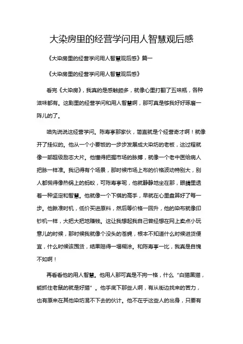 大染房里的经营学问用人智慧观后感